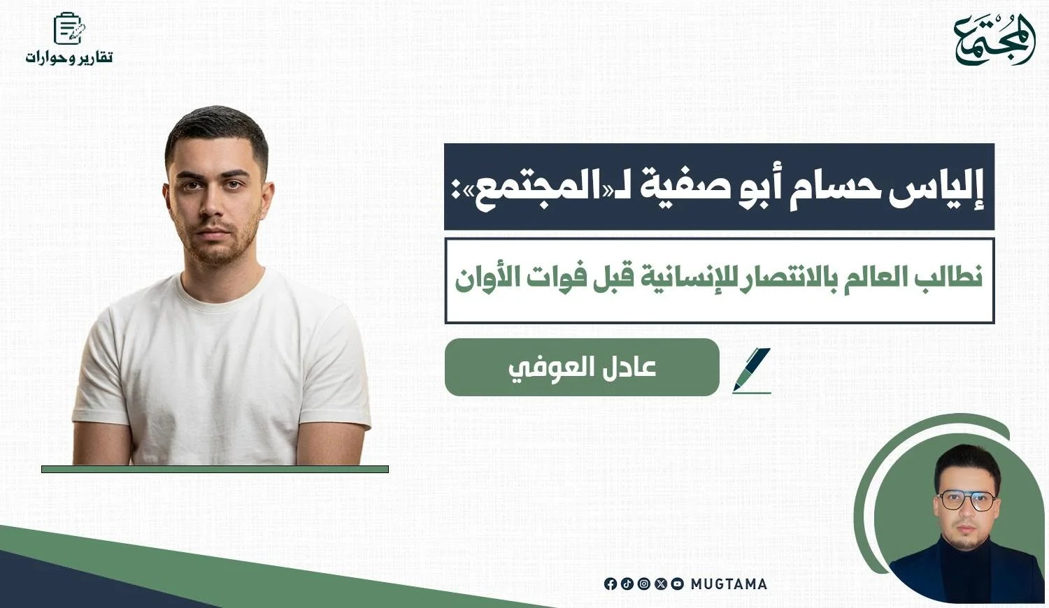 إلياس حسام أبو صفية لـ«المجتمع»: نطالب العالم بالانتصار للإنسانية قبل فوات الأوان
