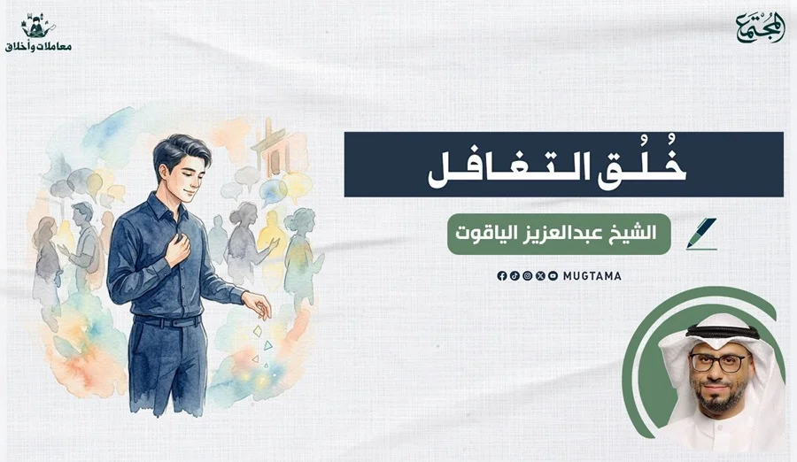خُلُق التغافل