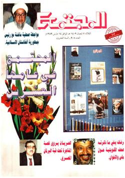 المجتمع في عامها العشرين