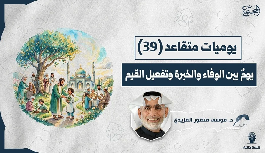 يومٌ بين الوفاء والخبرة وتفعيل القيم