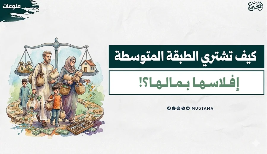 كيف تشتري الطبقة المتوسطة إفلاسها بمالها؟!