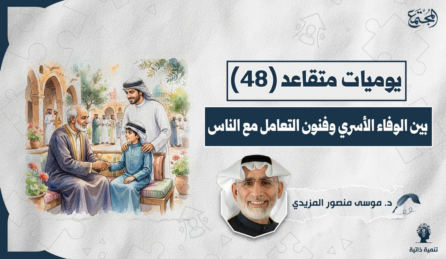 بين الوفاء الأسري وفنون التعامل مع الناس