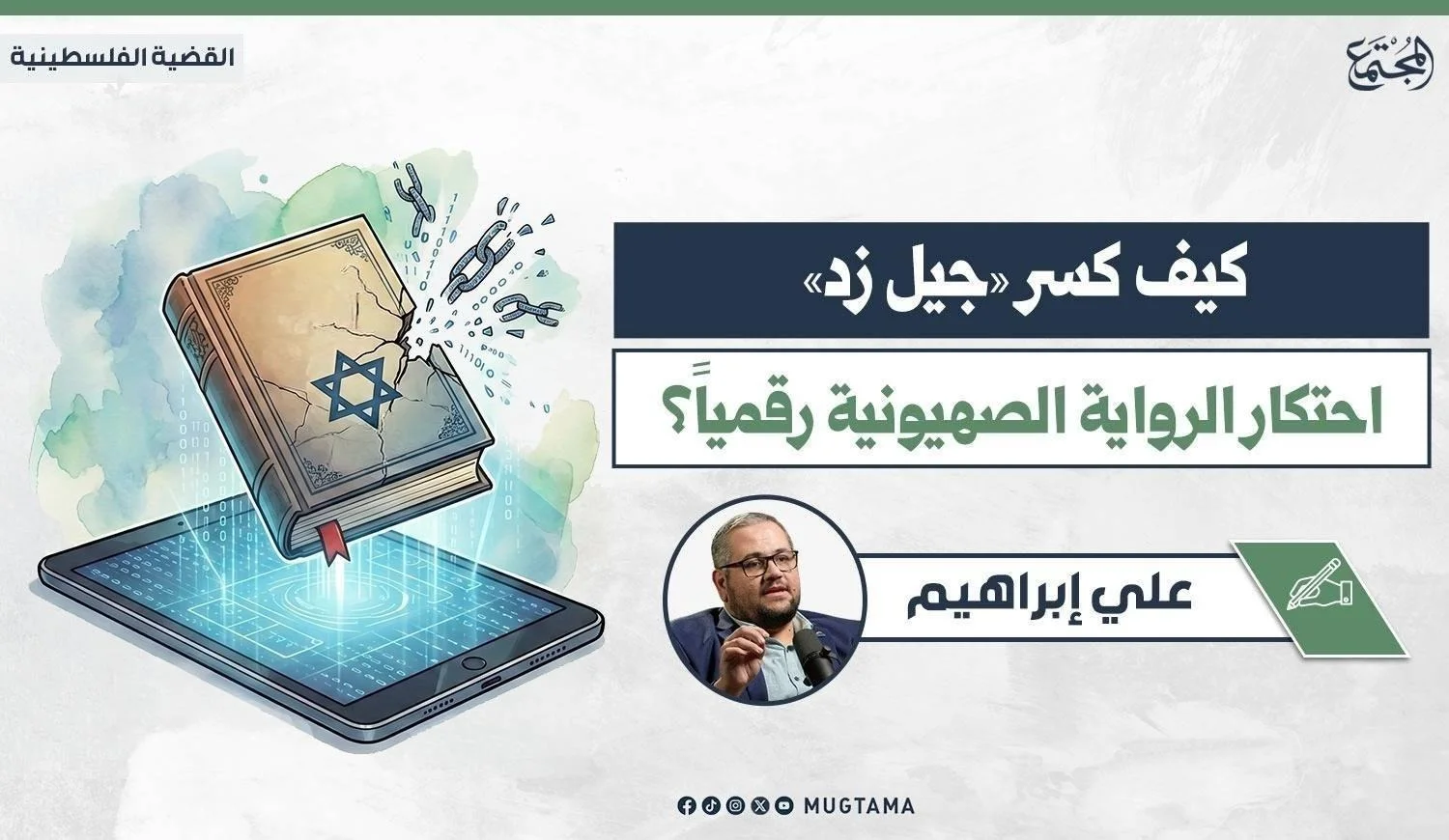 كيف كسر «جيل زد» احتكار الرواية الصهيونية رقمياً؟