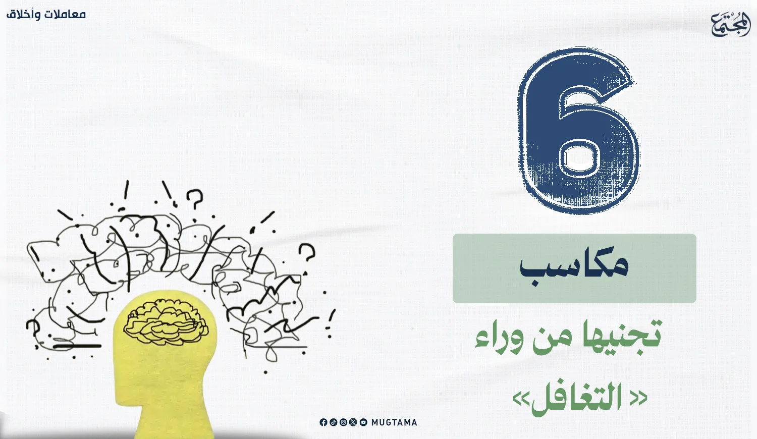 6 مكاسب تجنيها من وراء «التغافل»