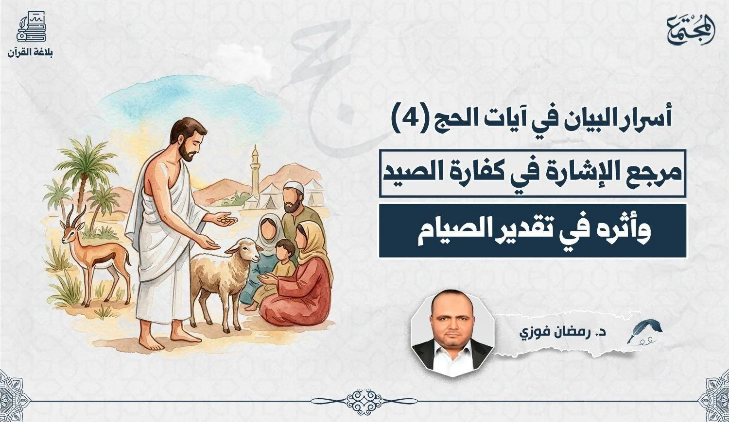 مرجع الإشارة في كفارة الصيد وأثره في تقدير الصيام