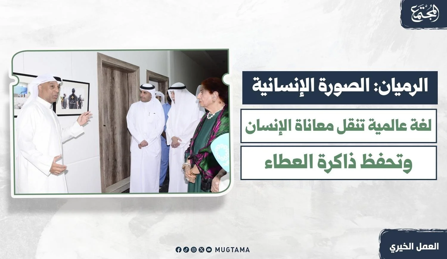الرميان: الصورة الإنسانية لغة عالمية تنقل معاناة الإنسان وتحفظ ذاكرة العطاء