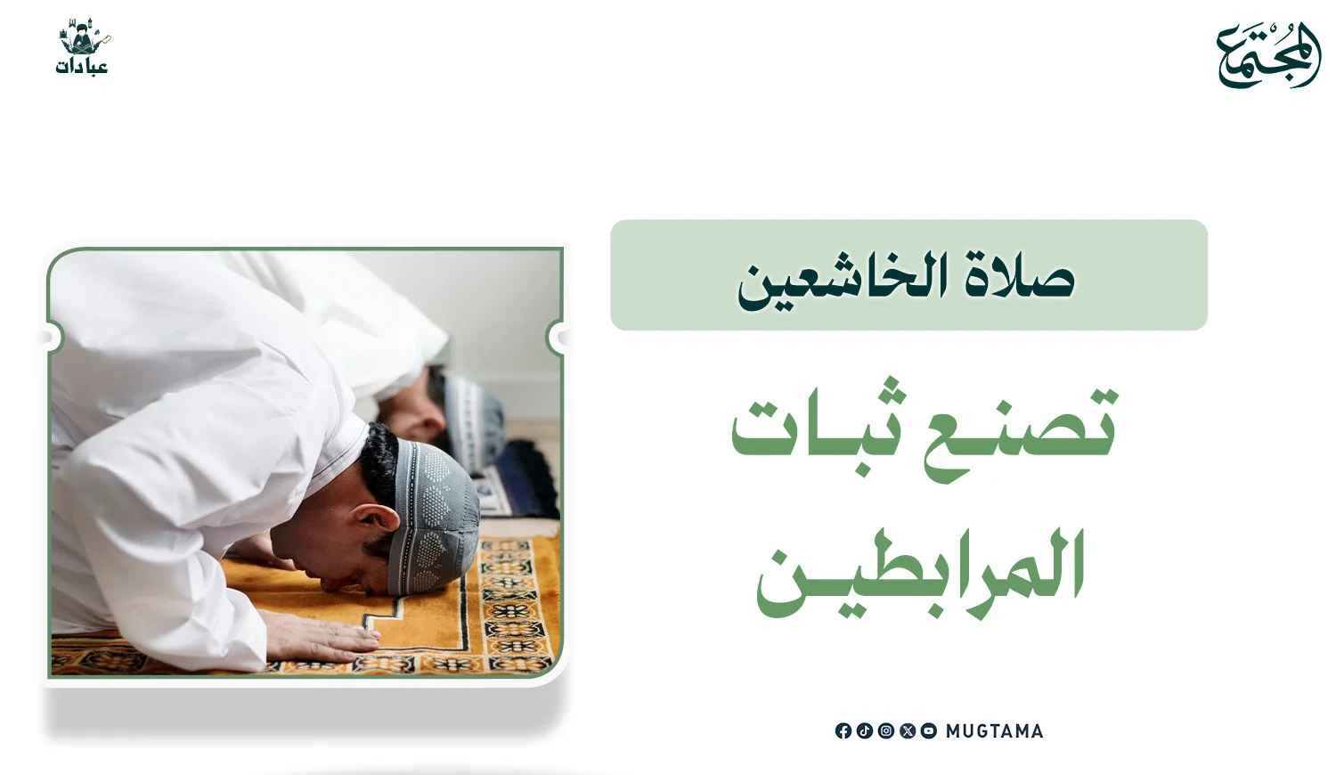 صلاة الخاشعين تصنع ثبات المرابطين