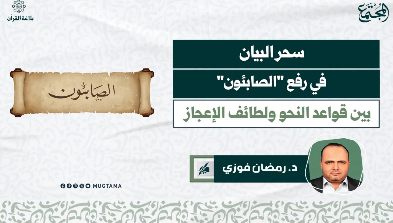 سحر البيان في رفع "الصابئون" بين قواعد النحو ولطائف الإعجاز