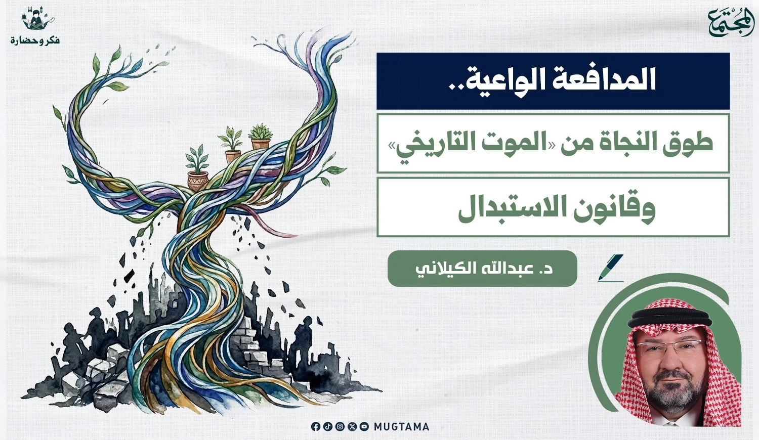 المدافعة الواعية.. طوق النجاة من «الموت التاريخي» وقانون الاستبدال