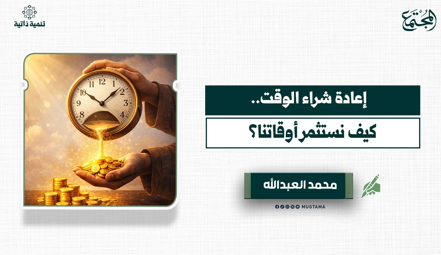 إعادة شراء الوقت.. كيف نستثمر أوقاتنا؟