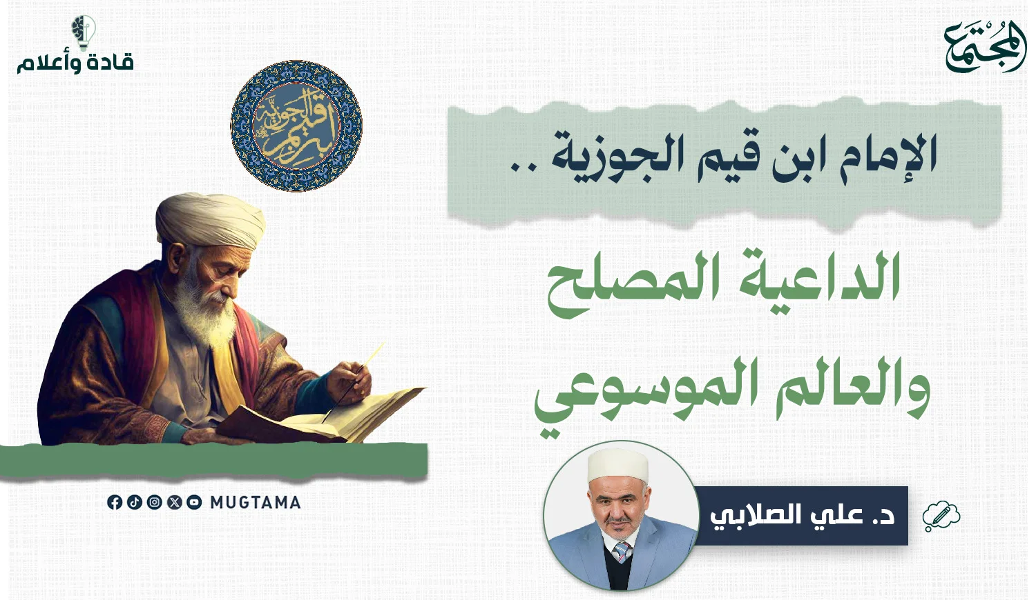 الإمام ابن قيم الجوزية .. الداعية المصلح والعالم الموسوعي