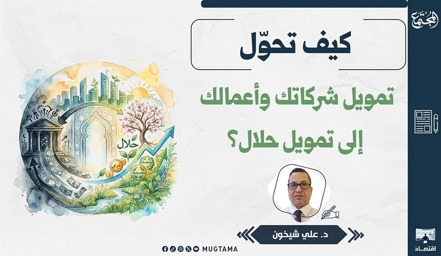 كيف تحوّل تمويل شركاتك وأعمالك إلى تمويل حلال؟