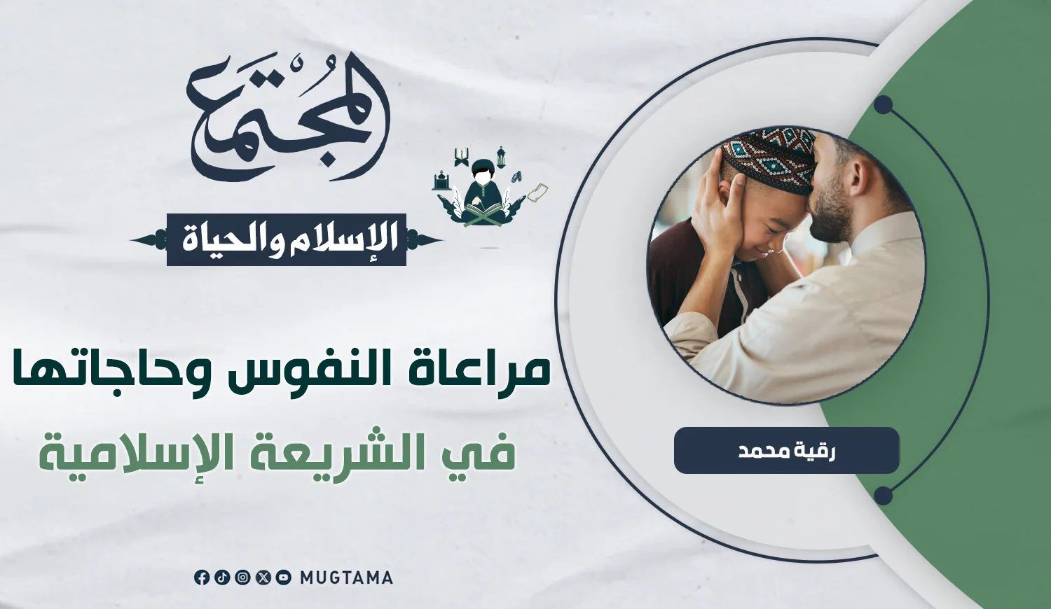 مراعاة النفوس وحاجاتها في الشريعة الإسلامية