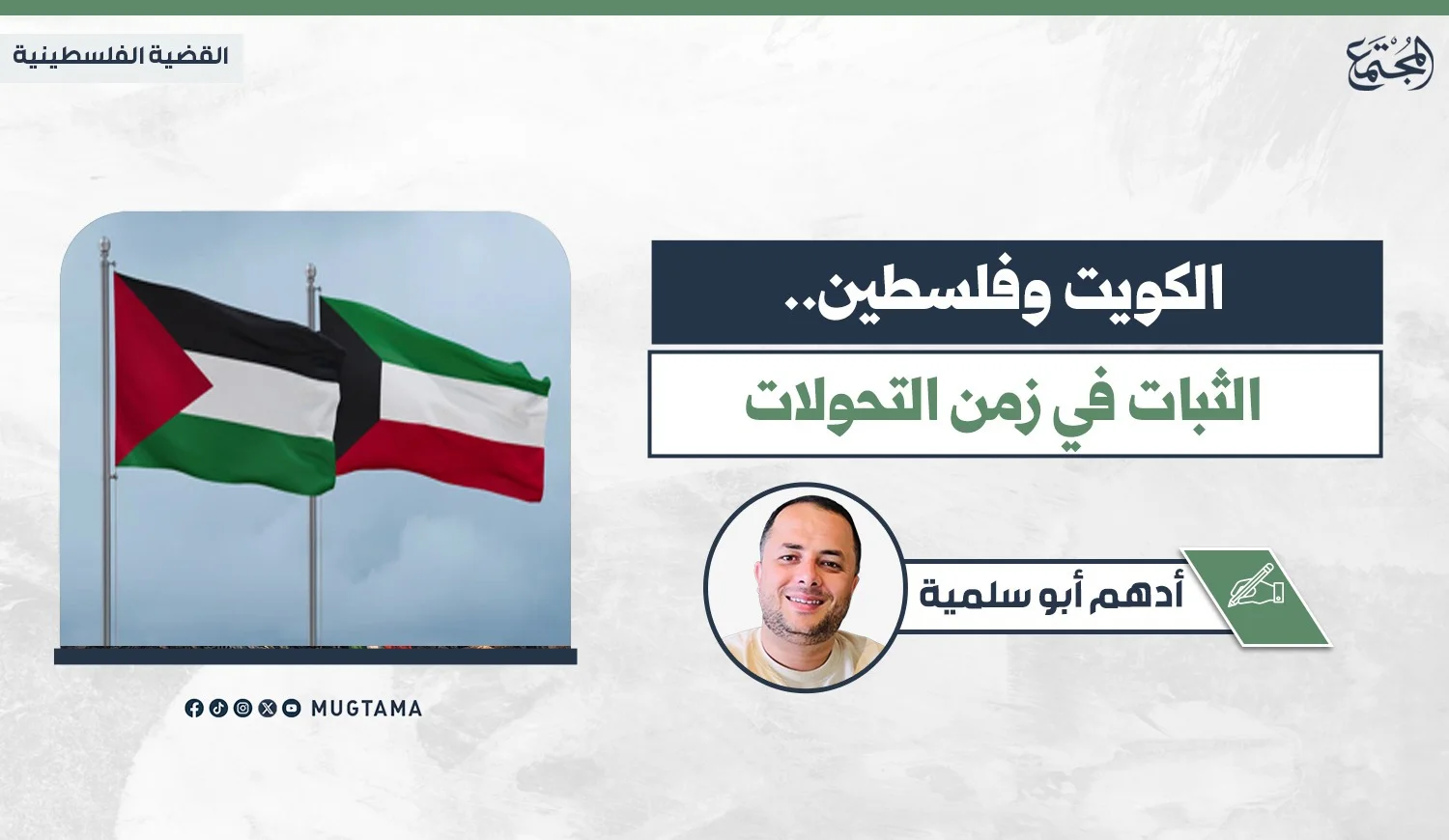 الكويت وفلسطين.. الثبات في زمن التحولات