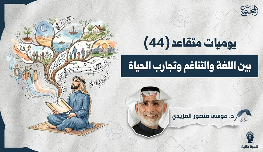بين اللغة والتناغم وتجارب الحياة