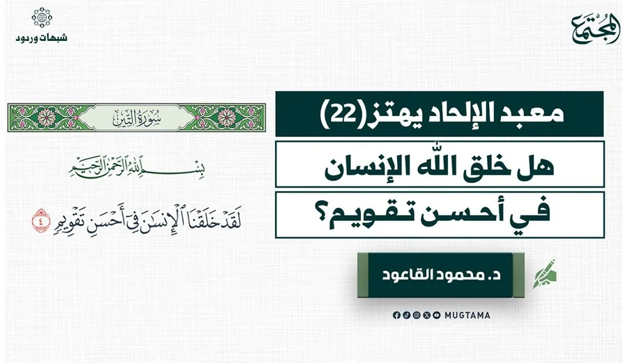 هل خلق الله الإنسان في أحسن تقويم؟!