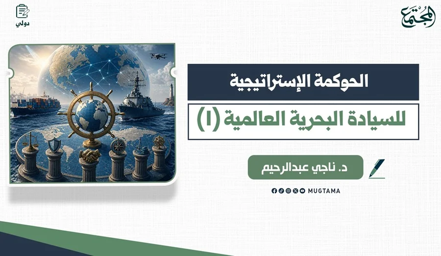 الحوكمة الإستراتيجية للسيادة البحرية العالمية (1)