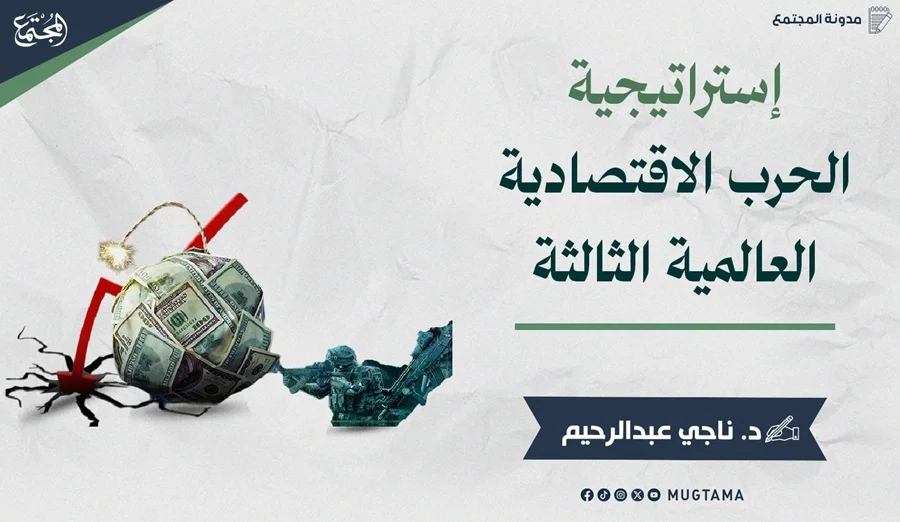 إستراتيجية الحرب الاقتصادية العالمية الثالثة