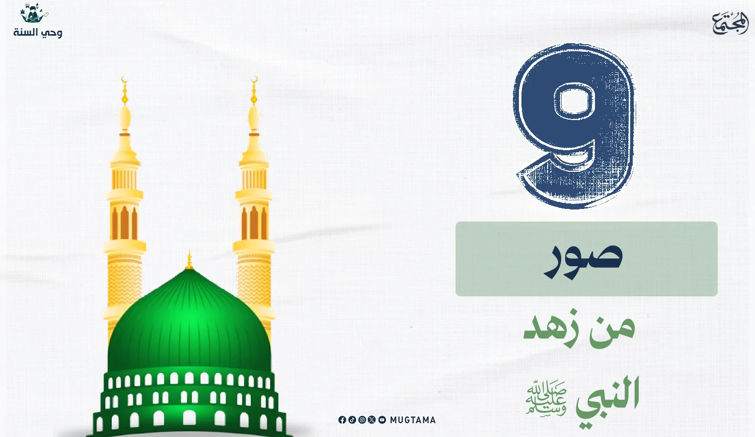 9 صور من زهد النبي ﷺ
