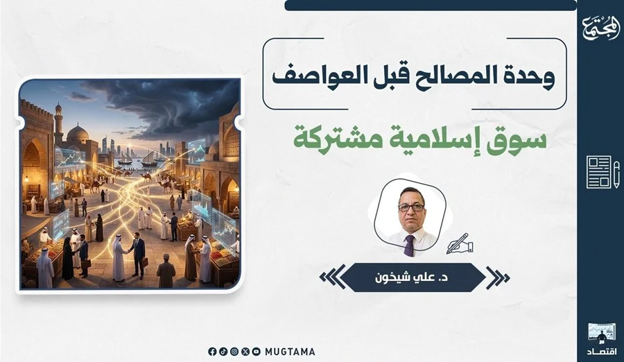 وحدة المصالح قبل العواصف.. سوق إسلامية مشتركة