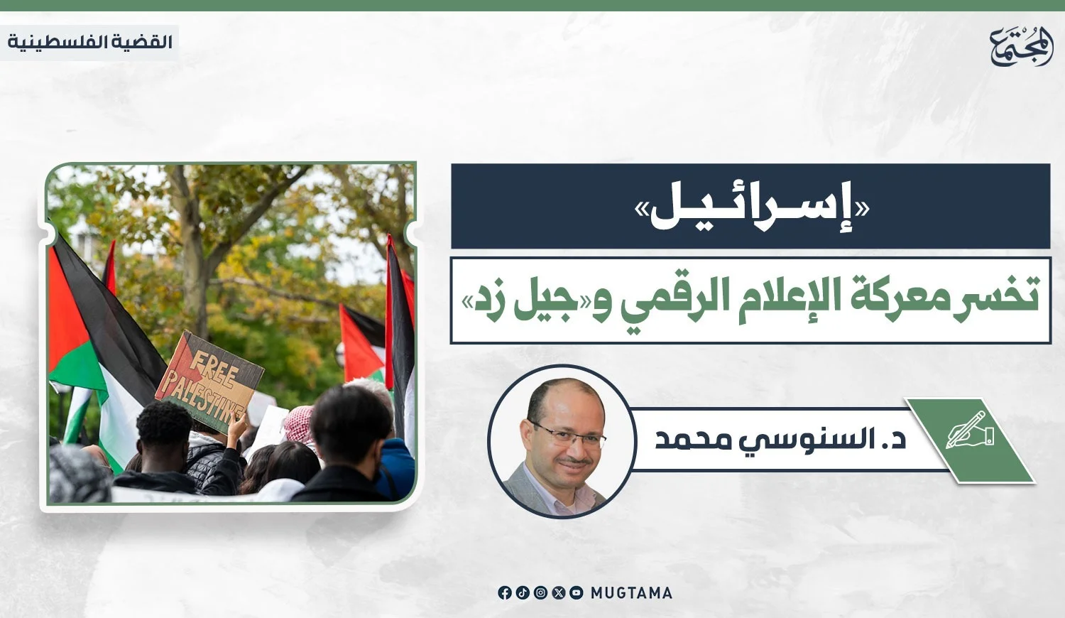 «إسرائيل» تخسر معركة الإعلام الرقمي و«جيل زد»