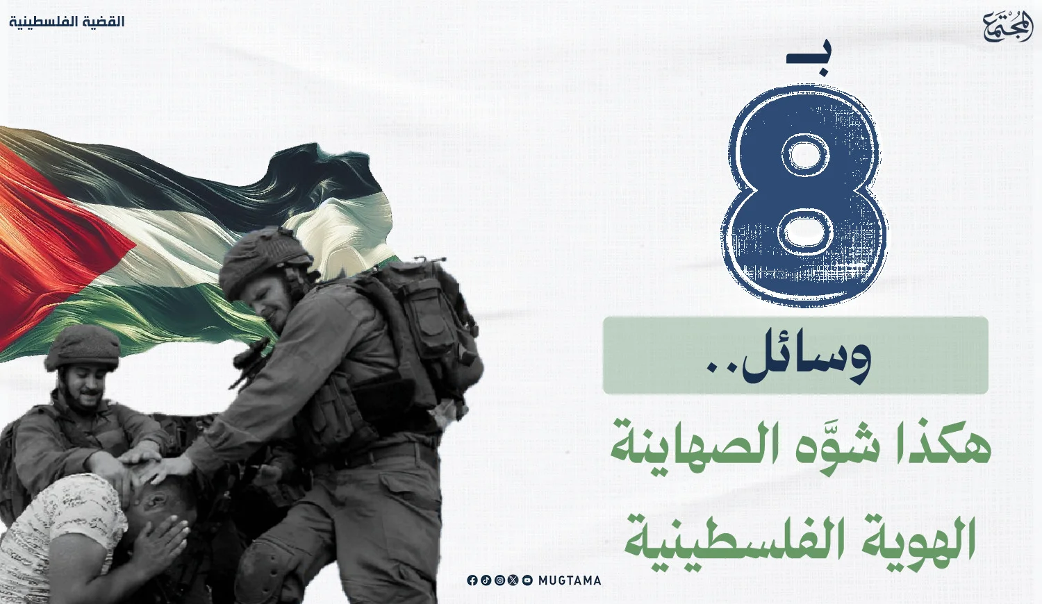 بـ8 وسائل.. هكذا شوَّه الصهاينة الهوية الفلسطينية