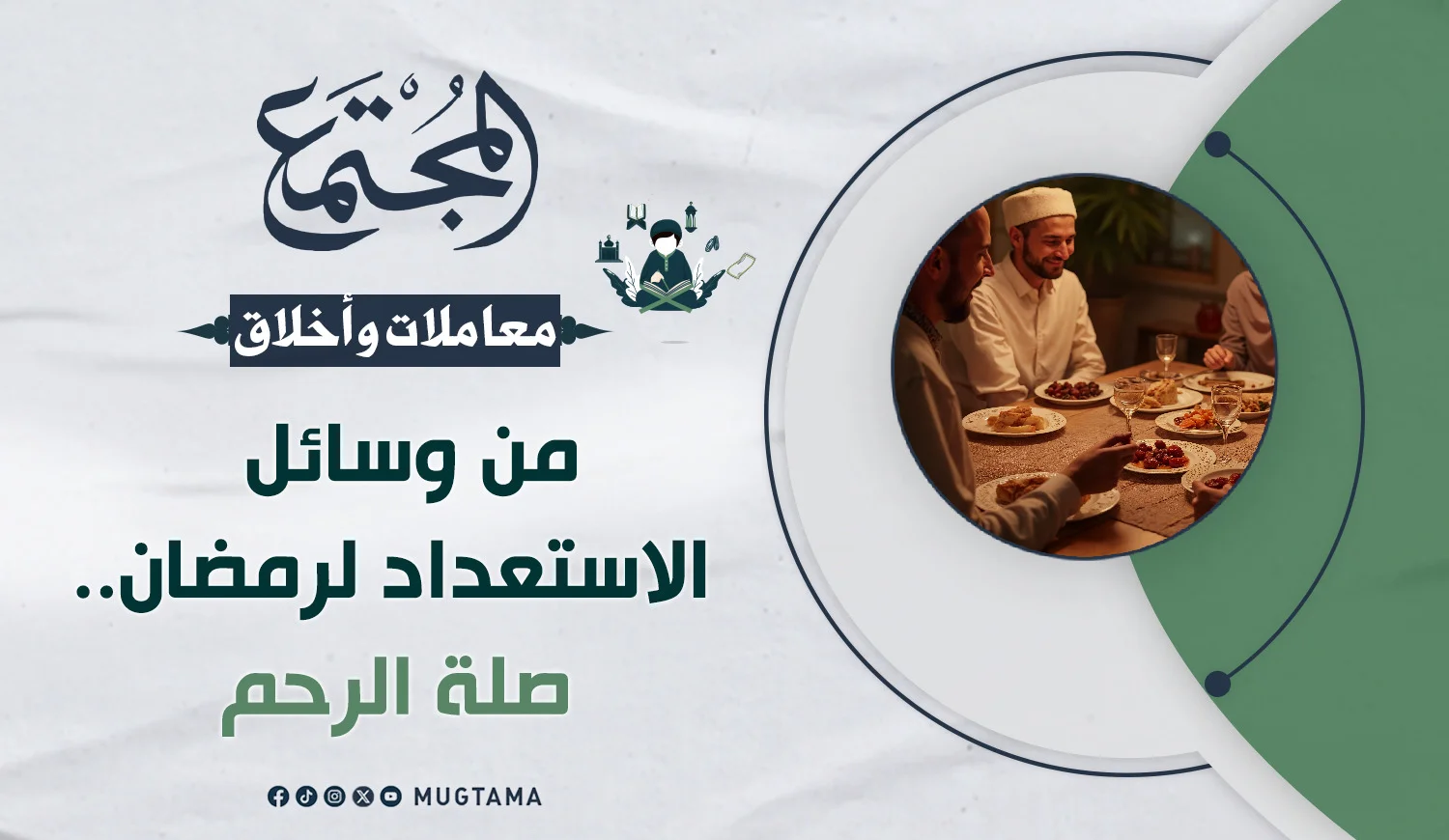 من وسائل الاستعداد لرمضان.. صلة الرحم