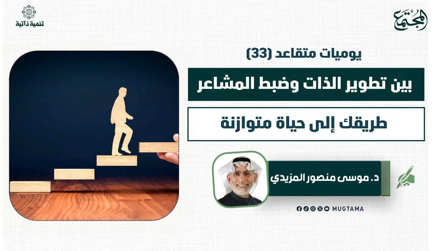 بين تطوير الذات وضبط المشاعر.. طريقك إلى حياة متوازنة