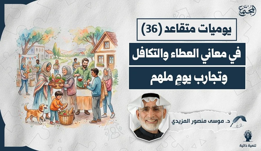 في معاني العطاء والتكافل وتجارب يومٍ ملهم