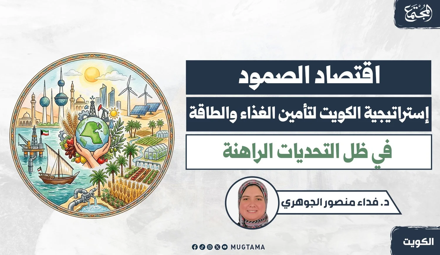 اقتصاد الصمود.. إستراتيجية الكويت لتأمين الغذاء والطاقة في ظل التحديات الراهنة