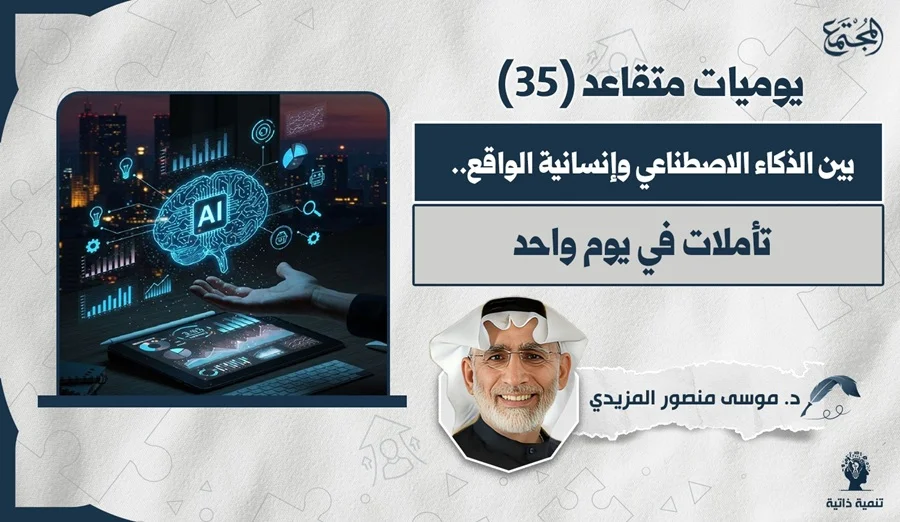 بين الذكاء الاصطناعي وإنسانية الواقع.. تأملات في يوم واحد