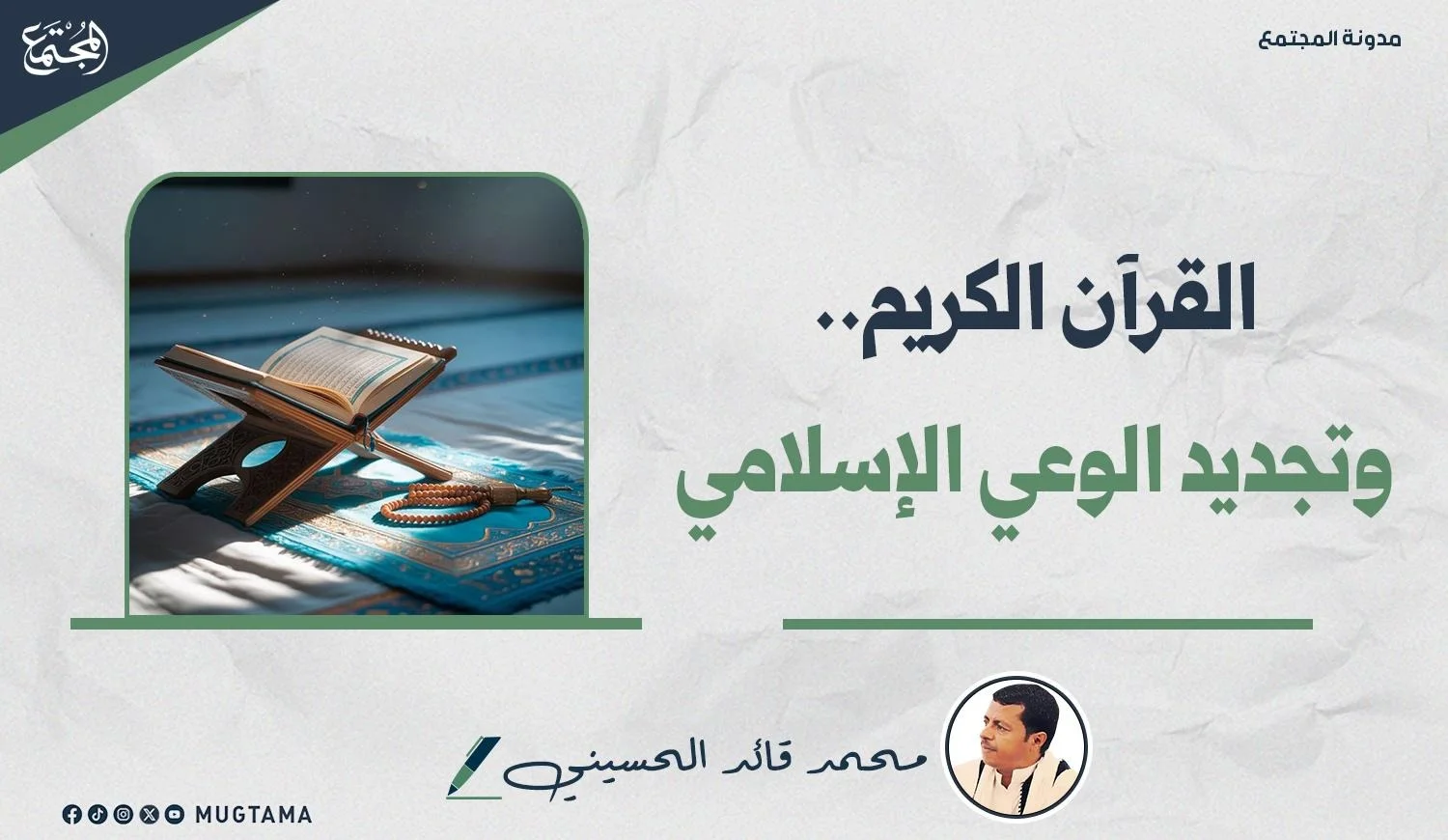 القرآن الكريم.. وتجديد الوعي الإسلامي