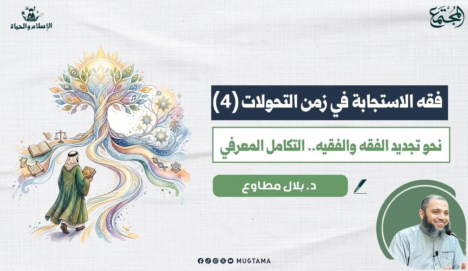 نحو تجديد الفقه والفقيه.. التكامل المعرفي