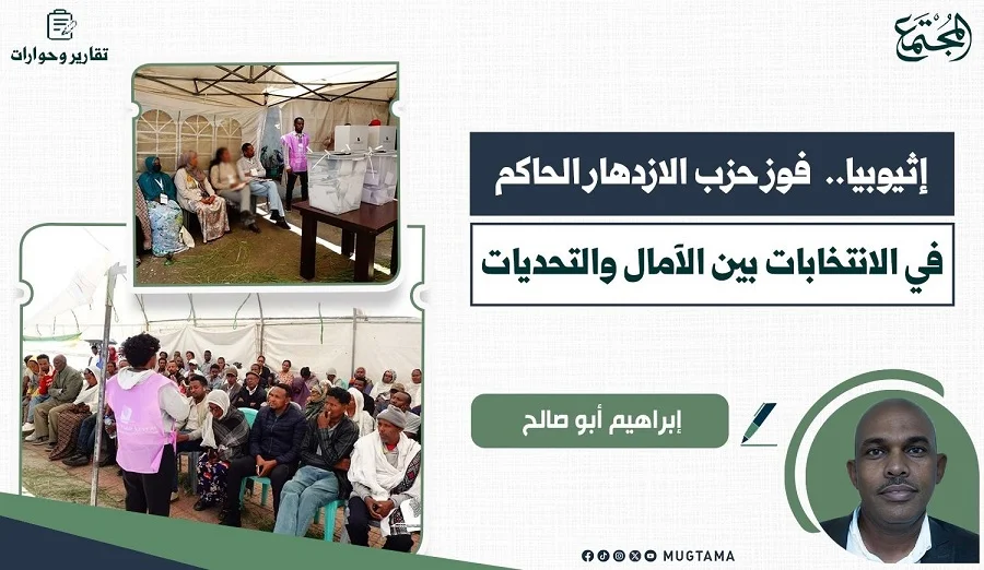إثيوبيا.. فوز حزب الازدهار الحاكم في الانتخابات بين الآمال والتحديات