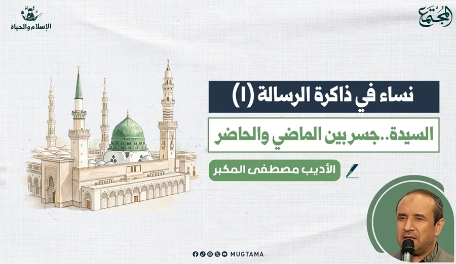 السيدة.. جسر بين الماضي والحاضر