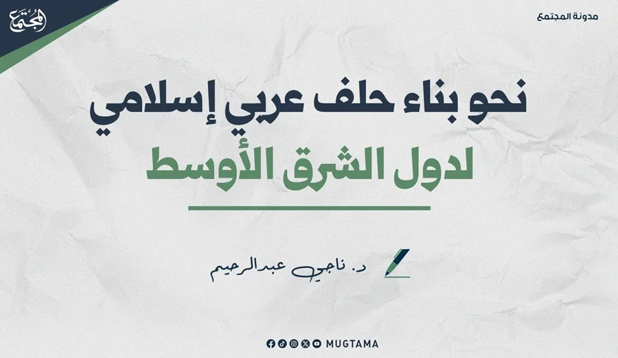 نحو بناء حلف عربي إسلامي لدول الشرق الأوسط