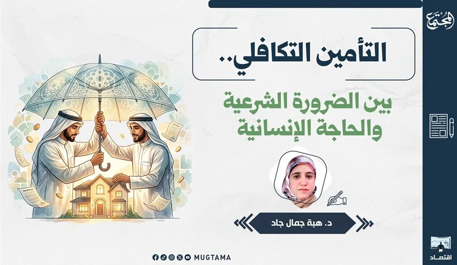 التأمين التكافلي.. بين الضرورة الشرعية والحاجة الإنسانية