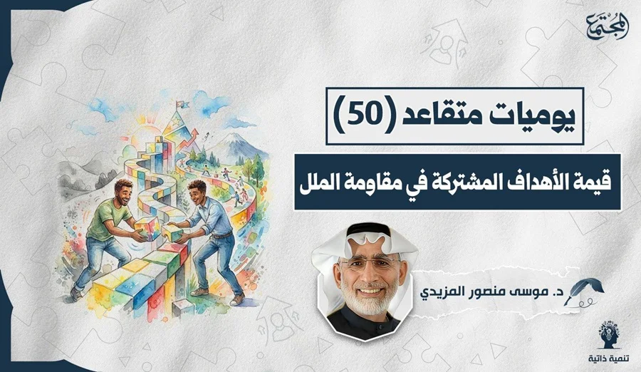 قيمة الأهداف المشتركة في مقاومة الملل