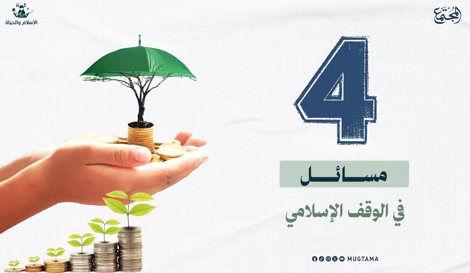 4 مسائل في الوقف الإسلامي
