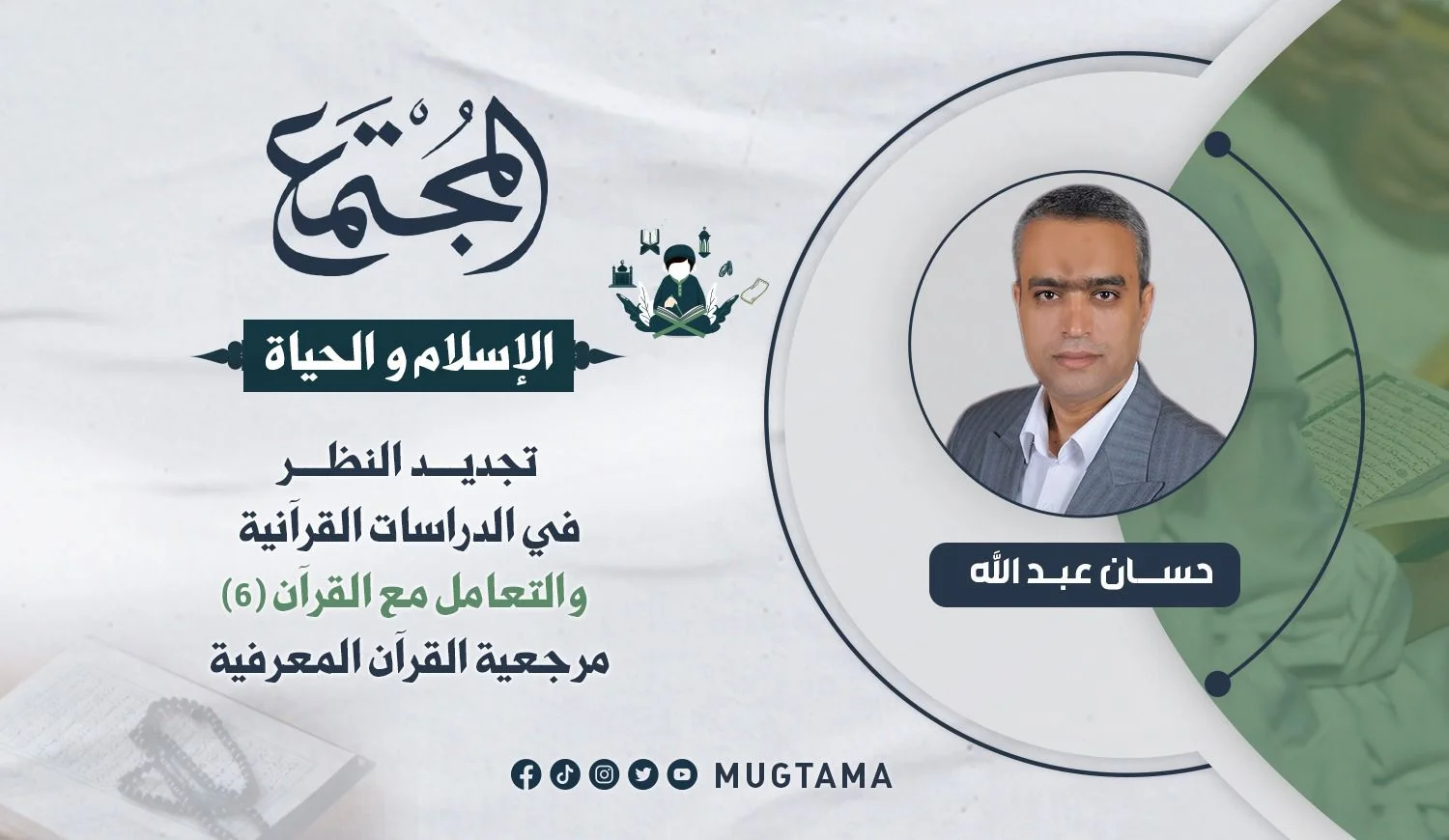 مرجعية القرآن المعرفية