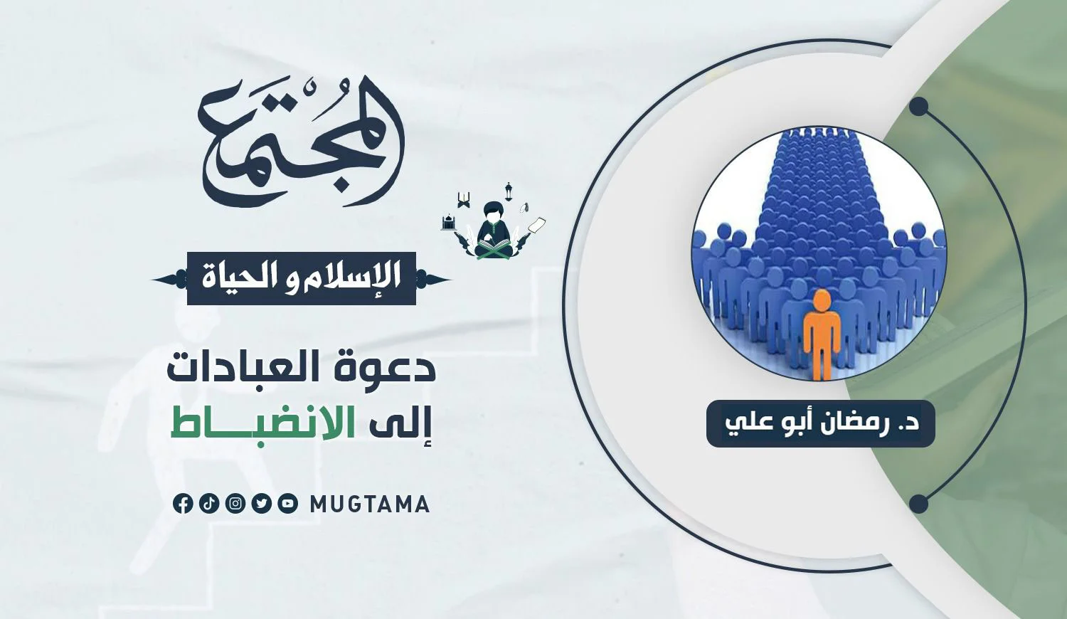 دعوة العبادات إلى الانضباط