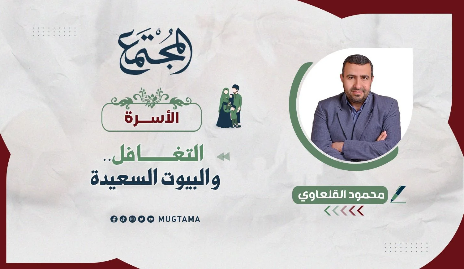 التغافل.. والبيوت السعيدة