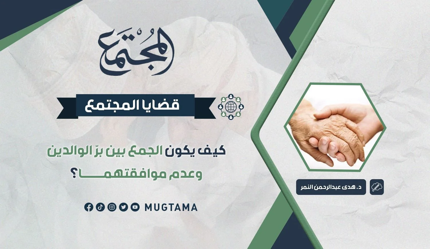 كيف يكون الجمع بين برّ الوالدين وعدم موافقتهما؟