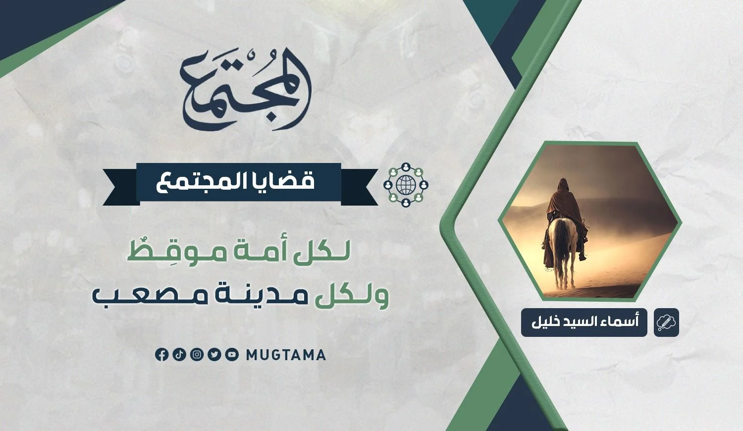 لكل أمة موقِظٌ ولكل مدينة مصعب