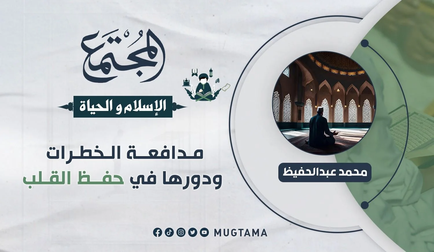 مدافعة الخطرات ودورها في حفظ القلب