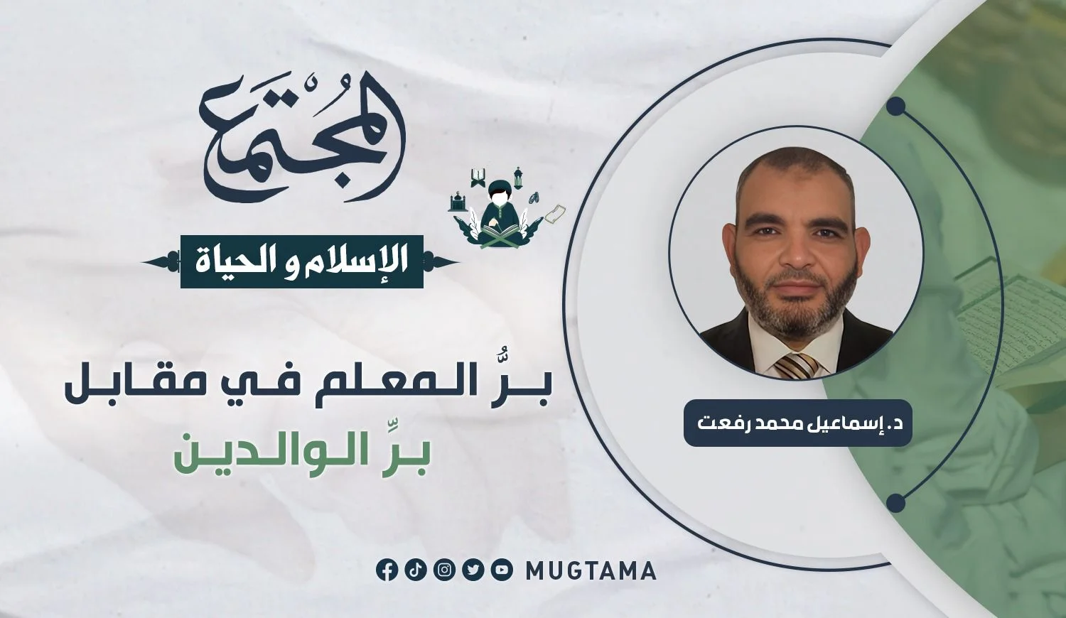 برُّ المعلم في مقابل برِّ الوالدين