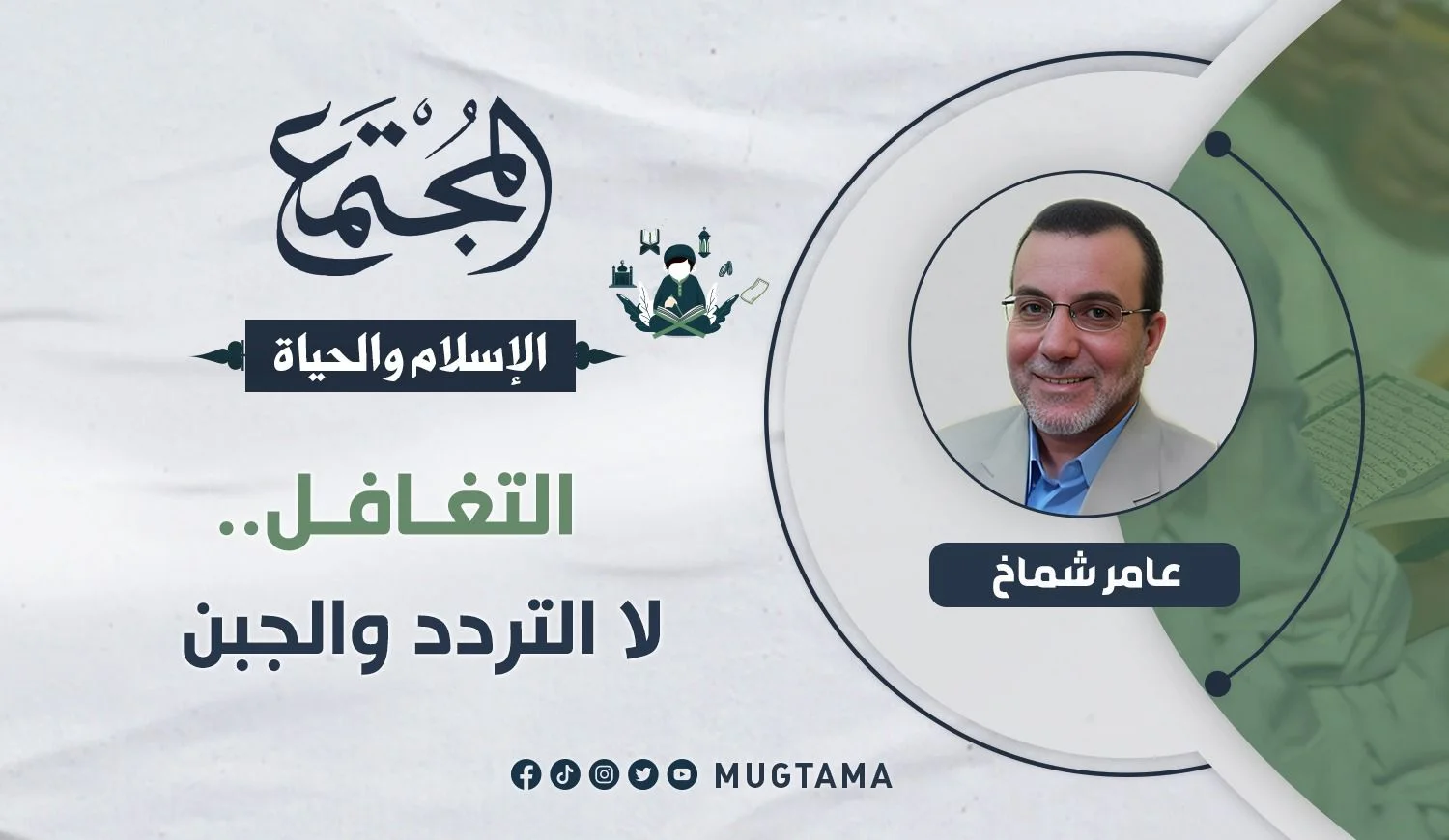 التغافل.. لا التردد والجبن