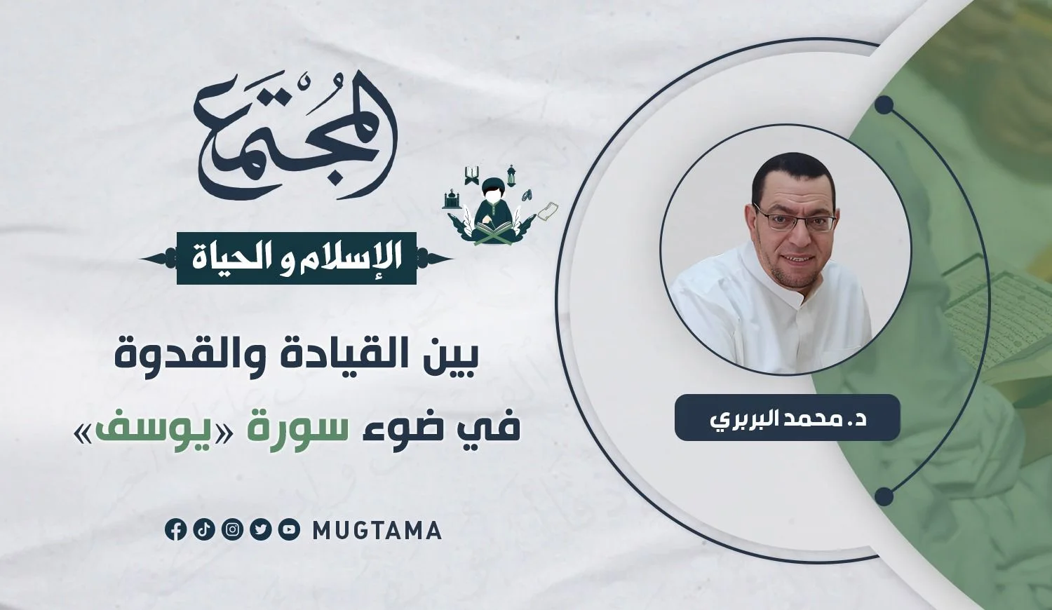 بين القيادة والقدوة في ضوء سورة «يوسف»