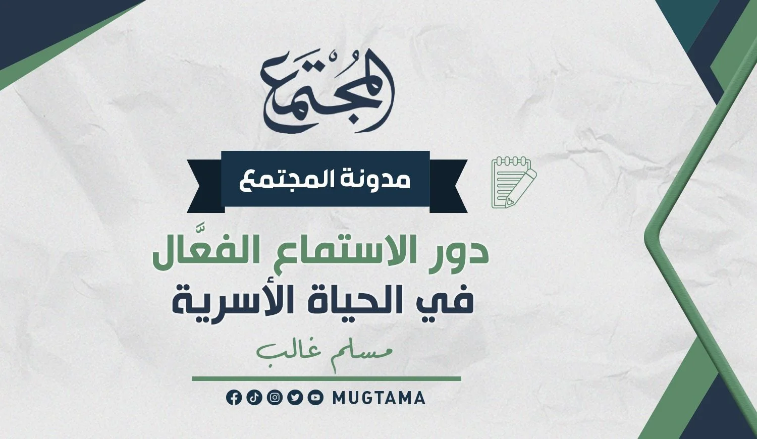 دور الاستماع الفعَّال في الحياة الأسرية