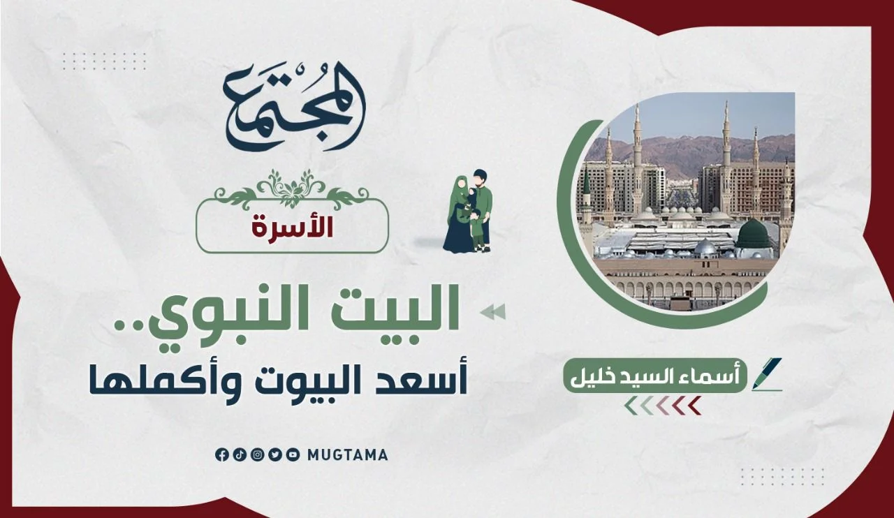 البيت النبوي.. أسعد البيوت وأكملها